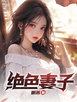 绝色妻子离婚是哪一集