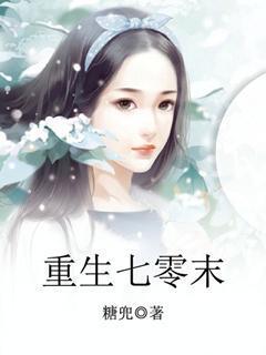 重生七零末世女带异能