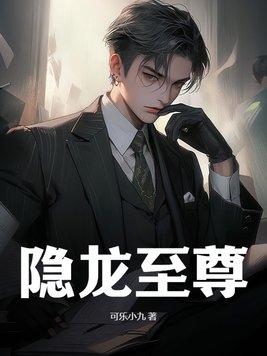 至尊潜龙