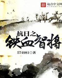 抗日之铁血智将 第150章