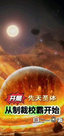 玄幻开局先天圣体道胎夏云生