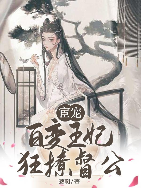 宦妃天下百蕊魅七