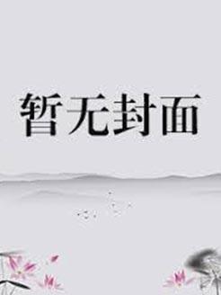 贞观帝师全集免费观看