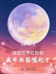 万界红包群全本