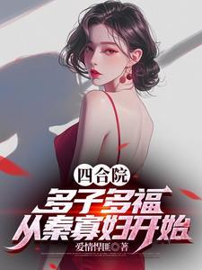 四合院开局和秦寡妇离婚