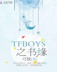 tfboys 的书