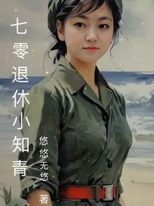 七零知青小媳妇