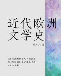 近代欧洲文学史读后感