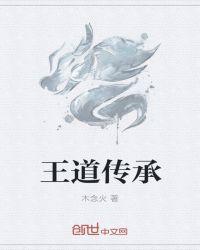 王道传承 木念火