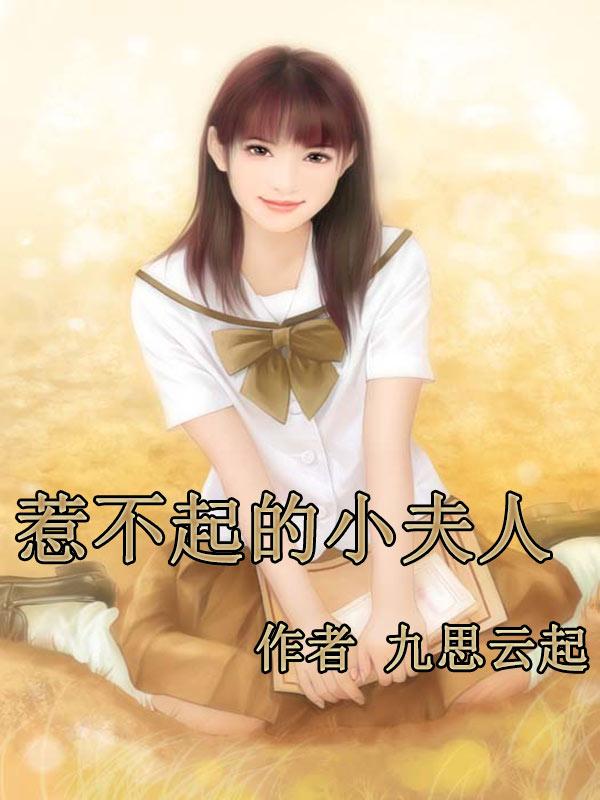 惹不起的小仙女