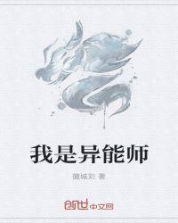 异能师在线阅读