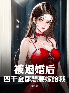 被退婚后我嫁给大佬