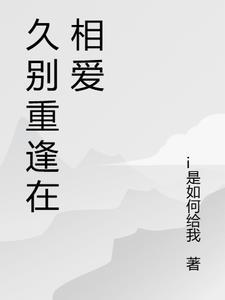 久别重逢相爱相杀对立阵营