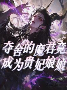 夺舍的魔君竟成为贵妃娘娘 特别特别好看