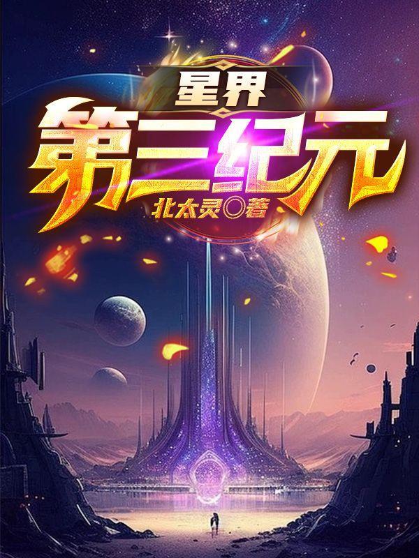 星界第三纪元起点