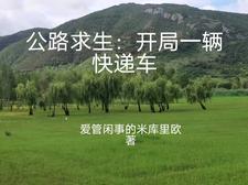 公路求生开局一辆小破车全文阅读