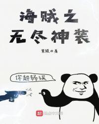 海贼无尽永恒全文