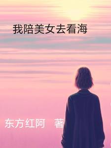 陪美女去看海世界图片