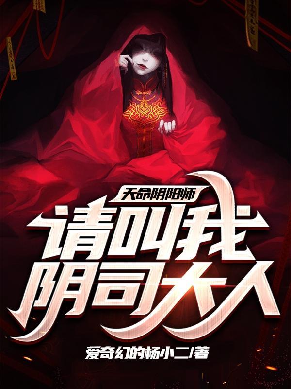 阴阳师之天域