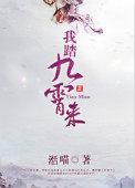 我踏九霄来百科