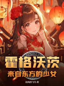 霍格沃滋的东方少女