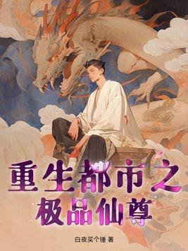 重生之都市绝品仙尊