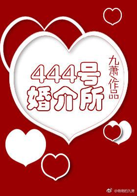 444号婚介所简介