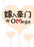 嫁入豪门的omega 作者无边客