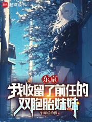 东京我收留了无家可归的少女TXT