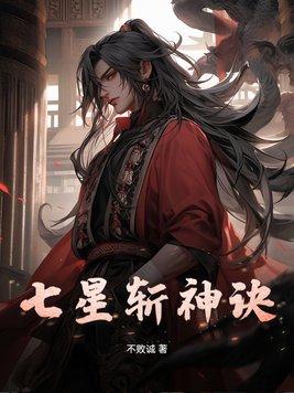 七星斩神诀林风