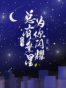 繁星闪烁着出自于哪里