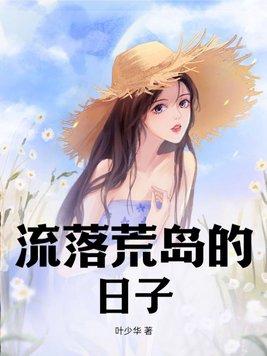 流落荒岛的日子txt