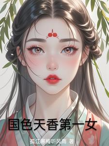 国色天香的星座女