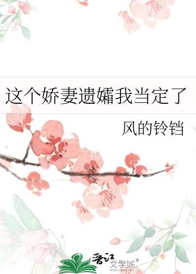 这小娇妻我不当了