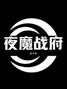 夜战神是什么