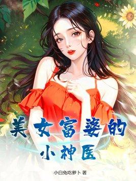 美女富婆的小神医免费阅读