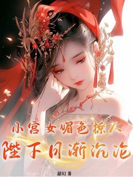 小宫女在线阅读