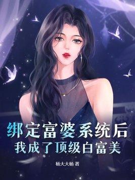 我绑定了白富美系统女主叶佳