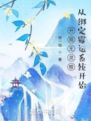 开局无敌根骨