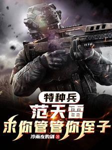 特种兵求求你加入狼牙吧 掌权天下