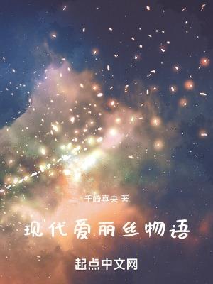 爱丽丝来自仙境的少年