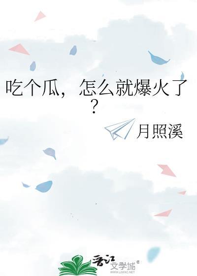 吃了个大瓜是什么意思