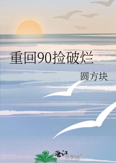 重回90捡破烂圆方块格格党