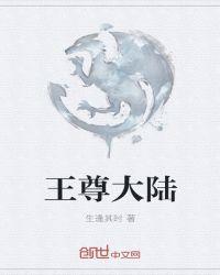 王尊大陆