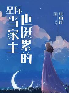 与星际大佬们结契后