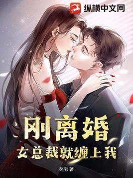 刚离婚，女总裁就缠上我